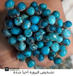 تشخیص فیروزه احیا شده