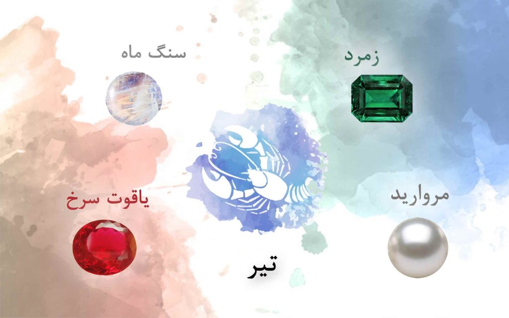 سنگ ماه تیر