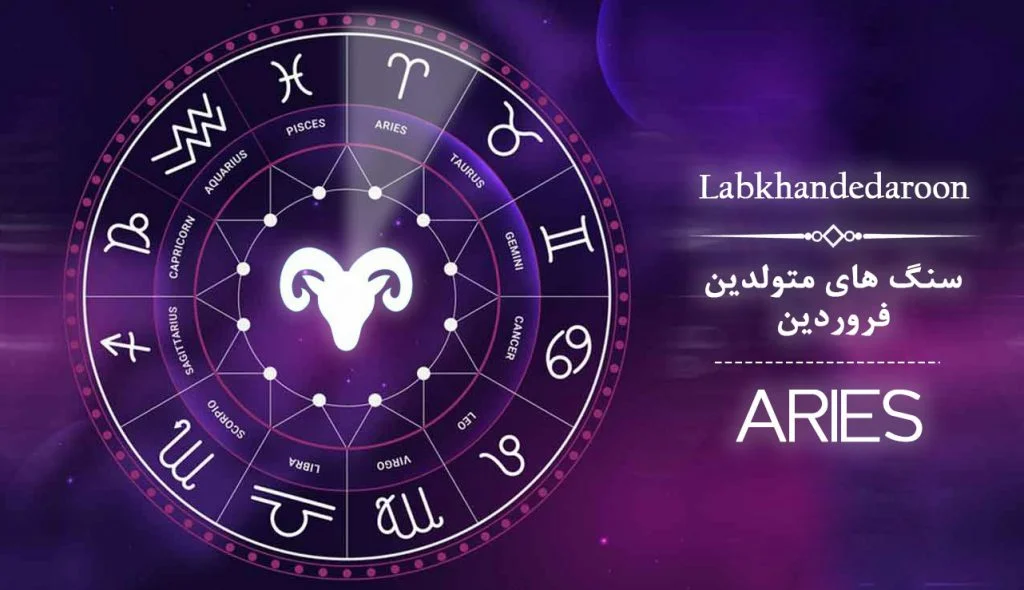عکس سنگ ماه تولد فروردین چیست؟ خواص سنگ ماه فروردین