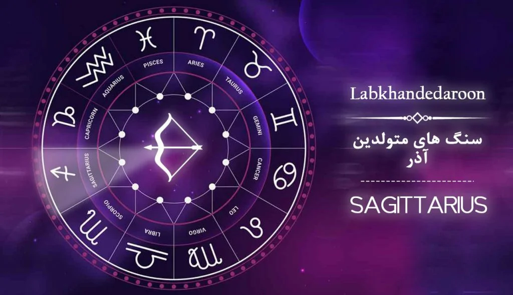 عکس سنگ ماه تولد آذر: شناخت سنگ ماه آذر و خواص آن برای متولدین اذر