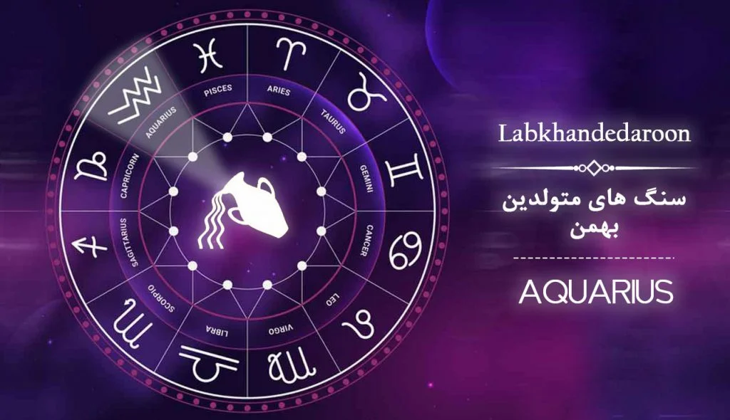 عکس سنگ ماه تولد بهمن: بررسی تخصصی خواص قدرتمند سنگ ماه بهمن