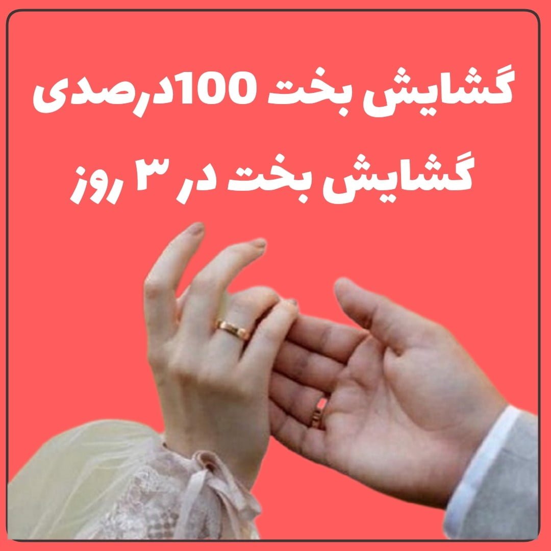 عکس آیا گشایش بخت در سه روز واقعیت دارد؟ دعای معتبر چیست؟