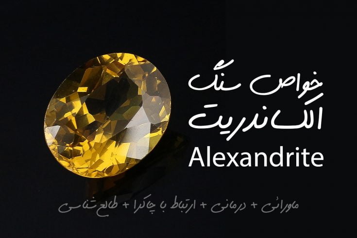 خواص درمانی و ماورائی سنگ الکساندریت Alexandrite خواص سنگ ها  