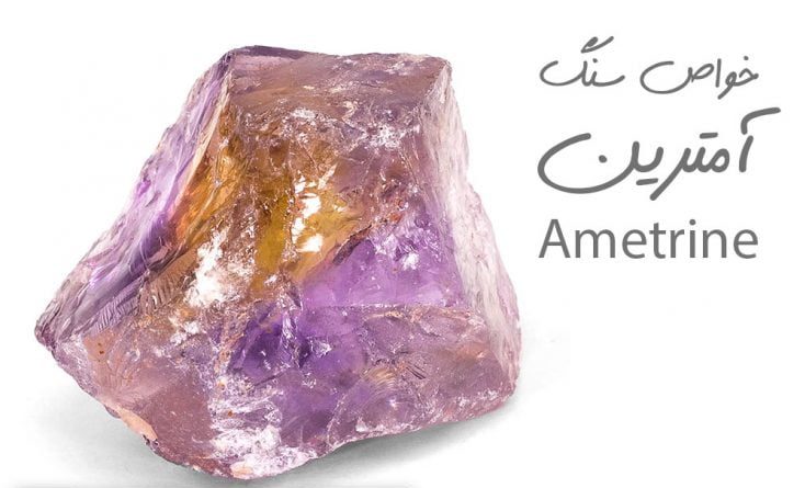 خواص سنگ آمترین ametrine