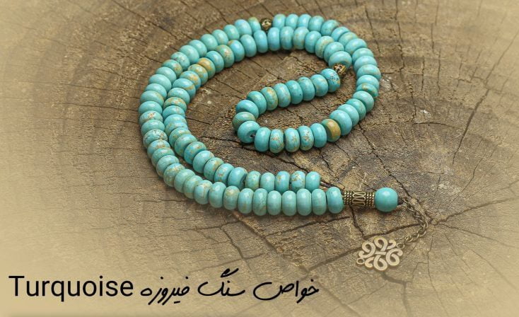 خواص سنگ فیروزه Turquoise