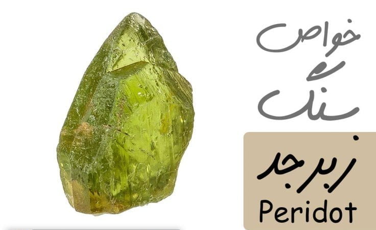 خواص سنگ زبرجد پِریدوت Peridot - انرژی و ارتباط با چاکرا خواص سنگ ها  