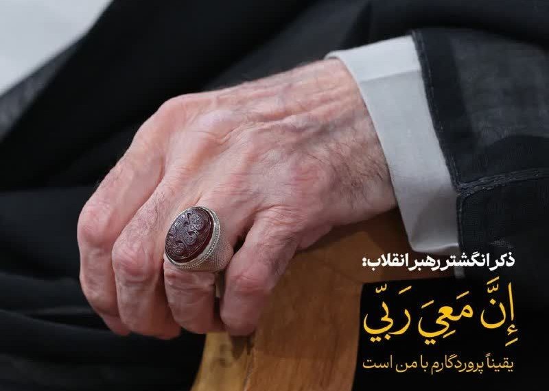 تصویر انگشتر رهبری با حکاکی ان معی ربی